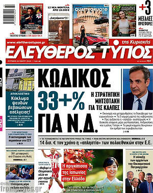 Ελεύθερος Τύπος: Κωδικός 33+% για Ν.Δ.
