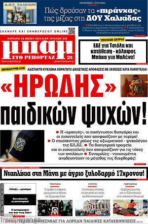 Πρωτοσέλιδο εφημερίδας Μπαμ - protoselida