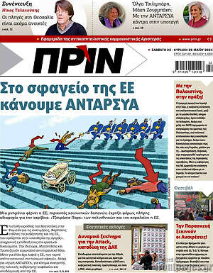 Πρωτοσέλιδο εφημερίδας Πριν - protoselida