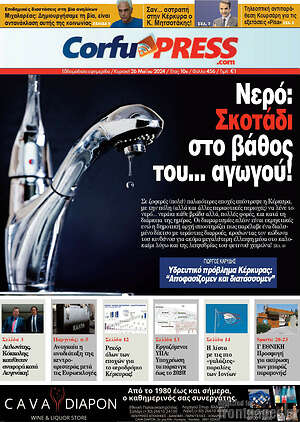 Πρωτοσέλιδο CorfuPress