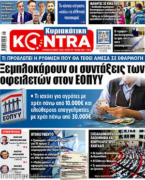 Kontra News: Ξεμπλοκάρουν οι συντάξεις των οφειλετών στον ΕΟΠΥΥ