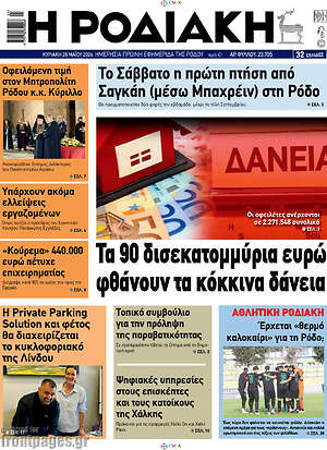 Πρωτοσέλιδο Η Ροδιακή