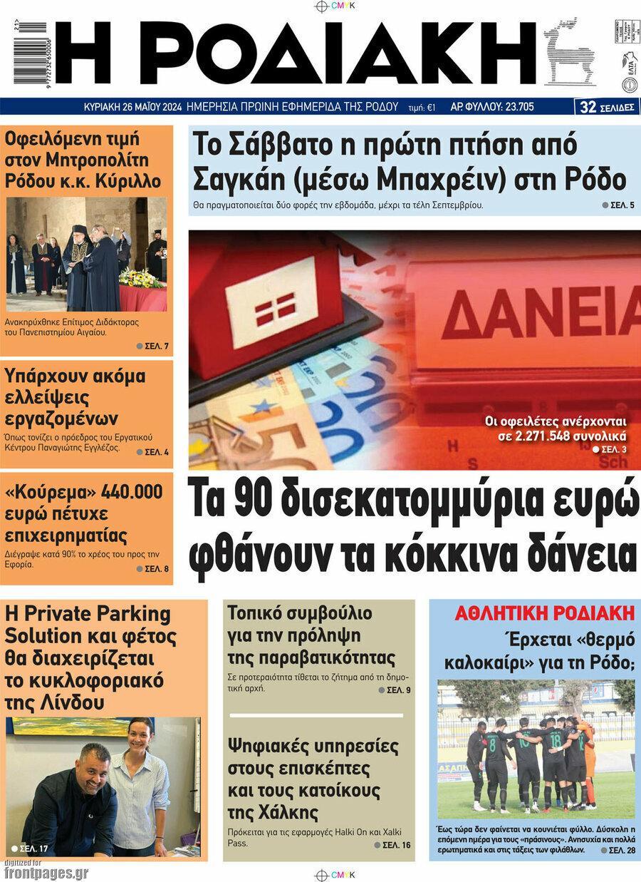 Η Ροδιακή