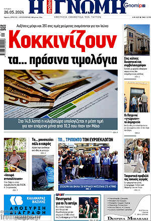 Πρωτοσέλιδο Η Γνώμη