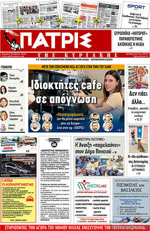 Πρωτοσέλιδο Πατρίς