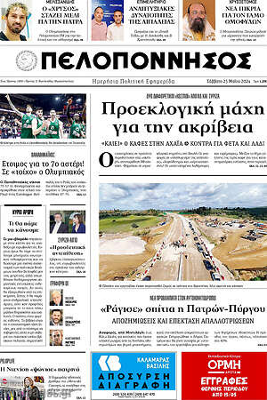 Πρωτοσέλιδο Πελοπόννησος