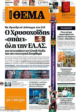 Πρώτο Θέμα: Με Προεδρικό Διάταγμα στο ΣτΕ Ο Χρυσοχοΐδης «σπάει» όλη την ΕΛ.ΑΣ. για να χτυπήσει την Greek Mafia και την εσωτερική διαφθορά
