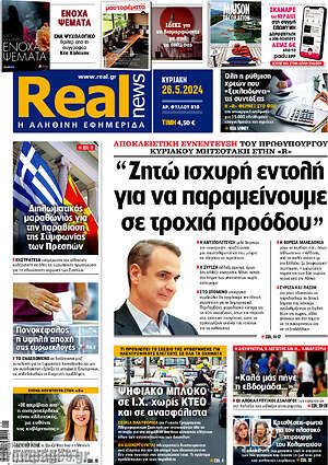 Real News: Ζητώ ισχυρή εντολή για να παραμείνουμε σε τροχιά προόδου