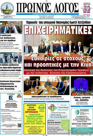 Πρωτοσέλιδο Πρωινός Λόγος