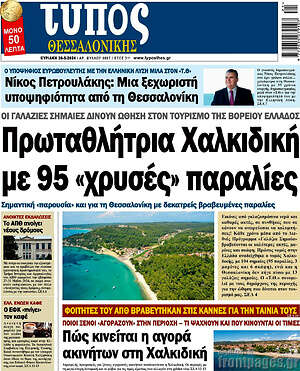 Πρωτοσέλιδο εφημερίδας Τύπος Θεσσαλονίκης - protoselida