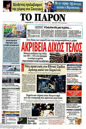Πρωτοσέλιδο εφημερίδας Το Παρόν - protoselida