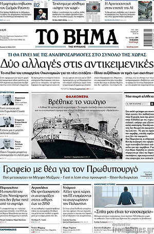 Το Βήμα: Δύο αλλαγές στις αντικειμενικές