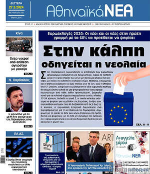 Πρωτοσέλιδο Αθηναϊκά Νέα
