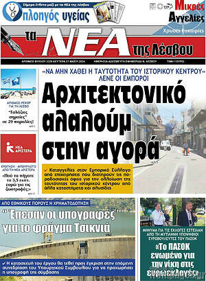 Πρωτοσέλιδο Νέα της Λέσβου
