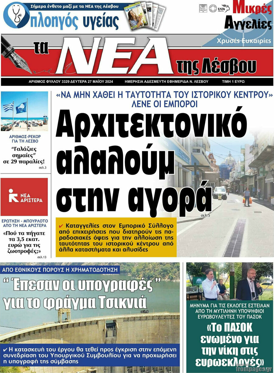 Νέα της Λέσβου