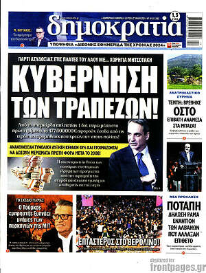 Πρωτοσέλιδο εφημερίδας Δημοκρατία - protoselida