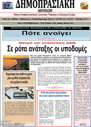 Πρωτοσέλιδο Δημοπρασιακή Αθηνών