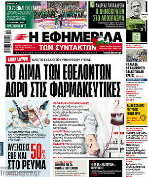 Η εφημερίδα των συντακτών: Το αίμα των εθελοντών δώρο στις φαρμακευτικές