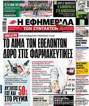 /Η εφημερίδα των συντακτών
