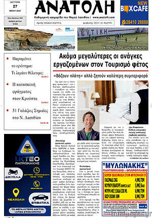 Πρωτοσέλιδο Ανατολή