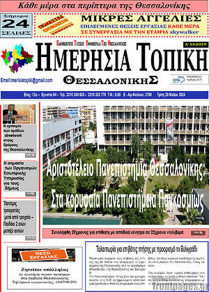 Πρωτοσέλιδο Ημερήσια Τοπική
