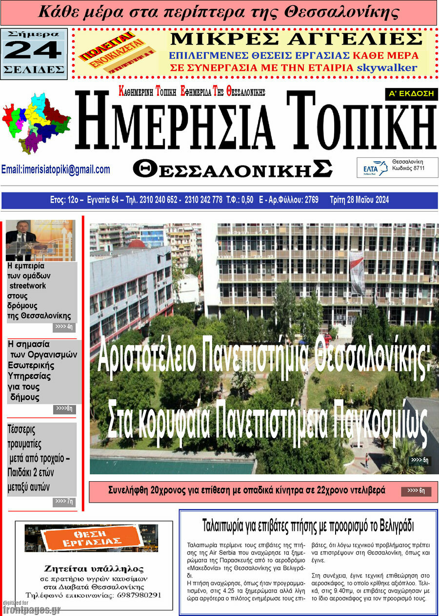 Ημερήσια Τοπική