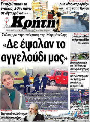Πρωτοσέλιδο Νέα Κρήτη