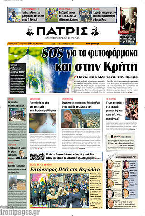 Πρωτοσέλιδο Πατρίς