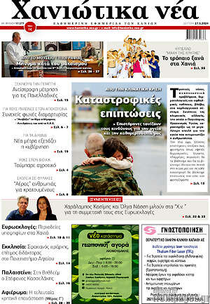 Πρωτοσέλιδο Χανιώτικα Νέα