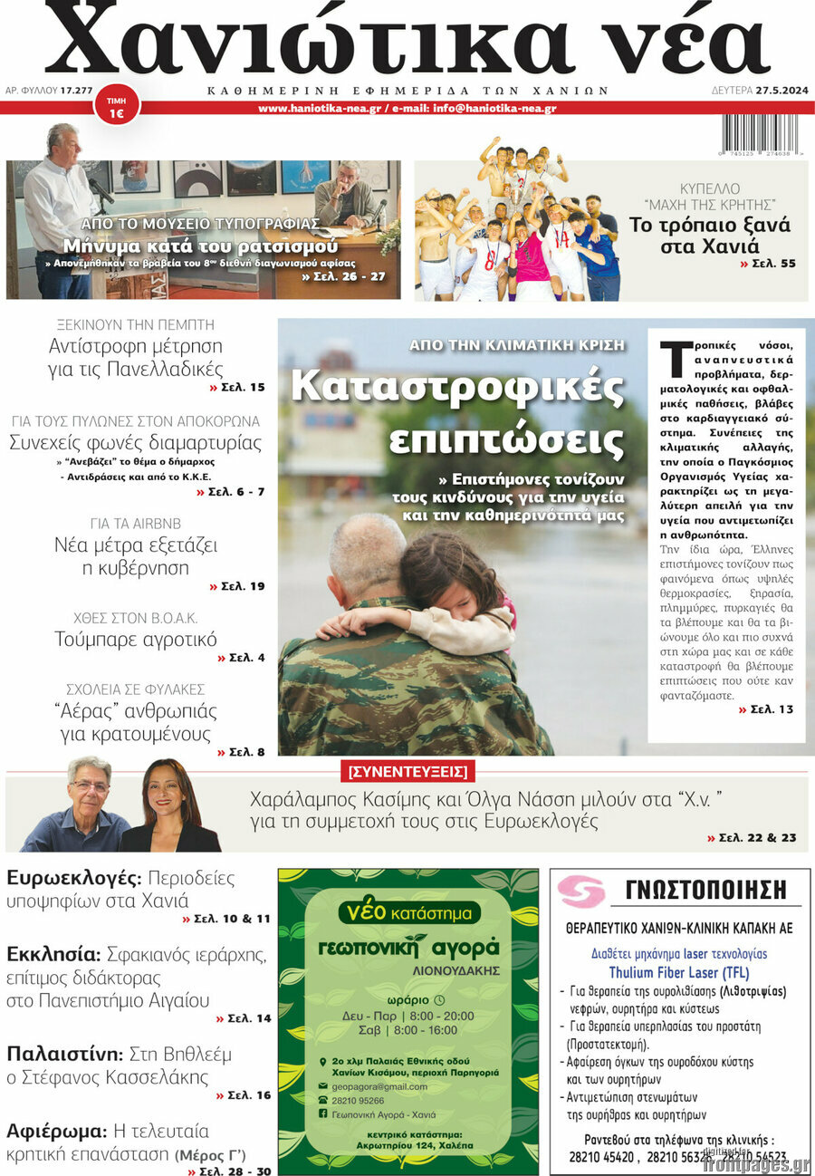 Χανιώτικα Νέα