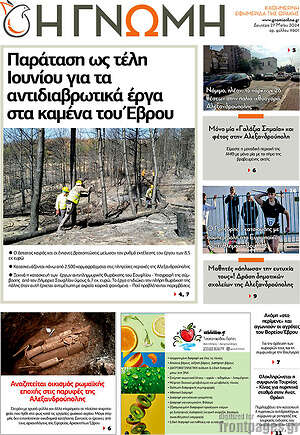 Πρωτοσέλιδο Η Γνώμη