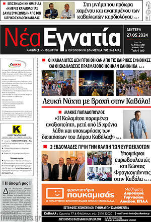 Πρωτοσέλιδο Νέα Εγνατία