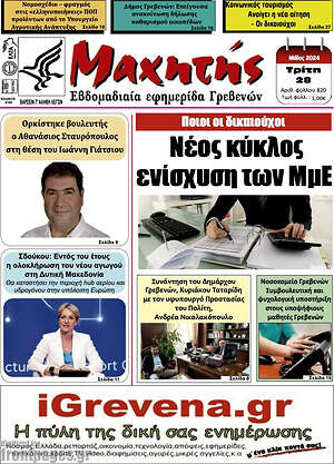 Πρωτοσέλιδο Πρωινή Γρεβενών