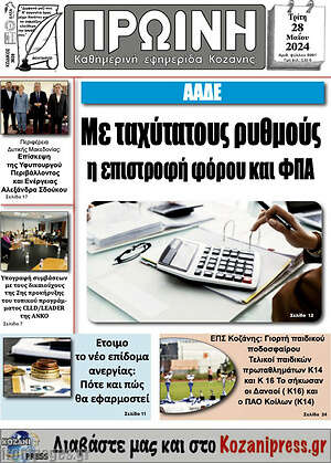 Πρωτοσέλιδο Πρωινή Κοζάνης