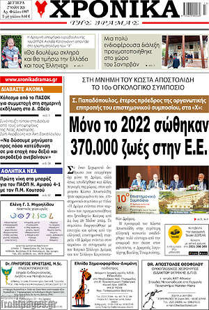 Πρωτοσέλιδο Χρονικά της Δράμας