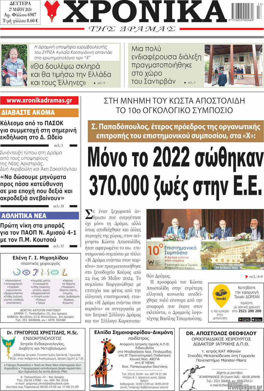 Χρονικά της Δράμας