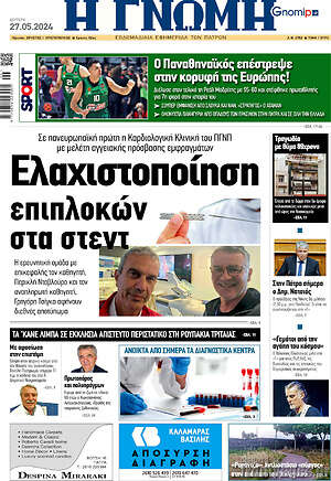 Πρωτοσέλιδο Η Γνώμη