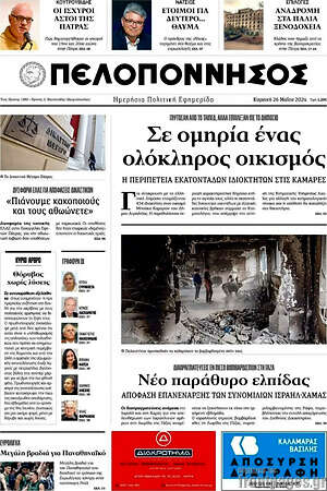 Πρωτοσέλιδο Πελοπόννησος