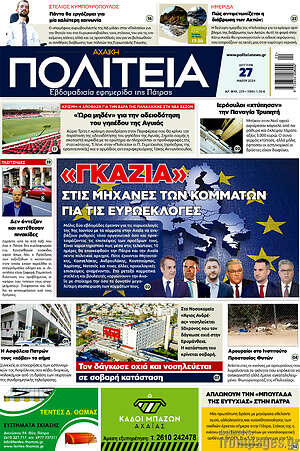 Πρωτοσέλιδο Αχαϊκή Πολιτεία