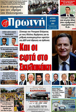 Πρωτοσέλιδο Πρωινή Ηλείας