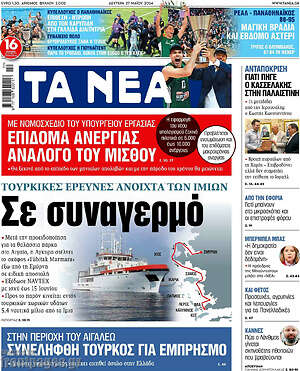Τα Νέα: Σε συναγερμό