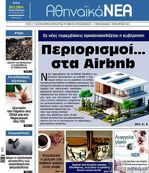 Πρωτοσέλιδο Αθηναϊκά Νέα