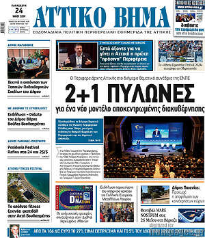 Πρωτοσέλιδο Αττικό Βήμα