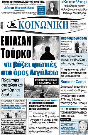 Πρωτοσέλιδο Κοινωνική