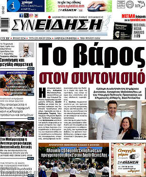 Πρωτοσέλιδο Συνείδηση
