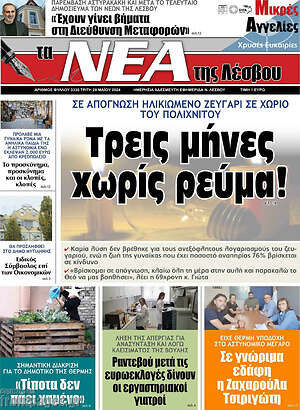 Πρωτοσέλιδο Νέα της Λέσβου
