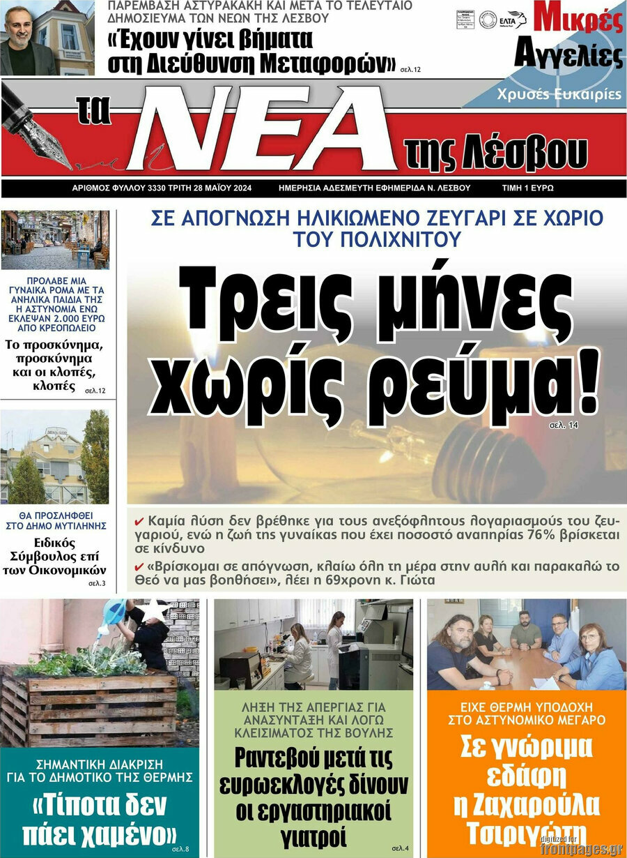Νέα της Λέσβου
