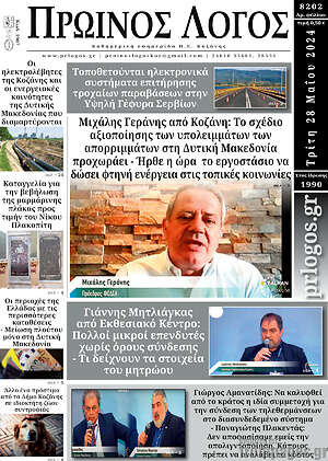 Πρωτοσέλιδο Πρωινός Λόγος