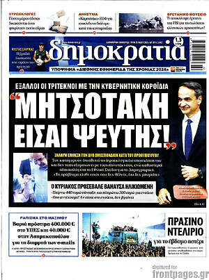 Πρωτοσέλιδο εφημερίδας Δημοκρατία - protoselida