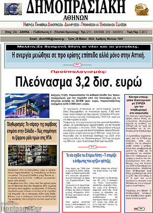 Πρωτοσέλιδο Δημοπρασιακή Αθηνών